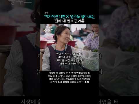 #우리들의블루스 자칭 '이기적인 나쁜 X' 영주도 알아 보는 '진짜 내 편 = 찐어른'