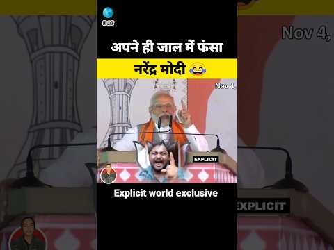 अपने ही जाल में फंसा नरेंद्र मोदी 😂 | Narendra modi fall in his own trap #shorts