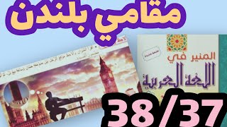 مقامي بلندن المنير في اللغة العربية المستوى الخامس صفحة:38/37
