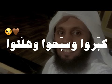 الشيخ منصور وأطفاله يكبرون في هذه الأيام الفضيلة 😍❤️|| الشيخ منصور السالمي تكبيرات