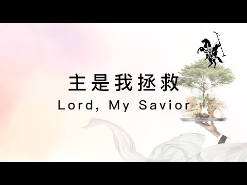 【主是我的拯救 / Lord, My Savior】官方歌詞MV – 約書亞樂團 ft. 趙治德