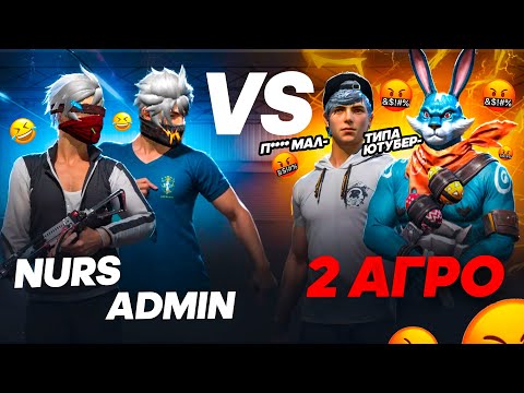НУРС АДМИН vs 2 АГРО БАЛАЛАР! КАЗАКША ФРИ ФАЕР