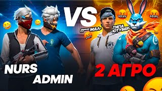 НУРС АДМИН vs 2 АГРО БАЛАЛАР! КАЗАКША ФРИ ФАЕР