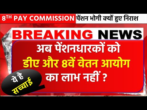 No 8th Pay Commission for Pensioners? | सरकार का बड़ा फैसला | Pensioners को झटका!