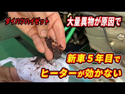 予防不可能！！暖房が効かなくなった原因を調べたらヒーターコアから大量の異物が！