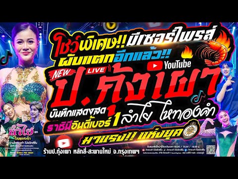 โชว์พิเศษ!! ผับแตก ป.กุ้งเผา หลักสี่-สะพานใหม่ | คอนเสิร์ตแสดงสดลำไย ไหทองคำ (ใหม่ล่าสุด)