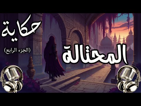 المرأة المحتالة #4 - من روائع حكايات ألف ليلة وليلة - قصص قبل النوم