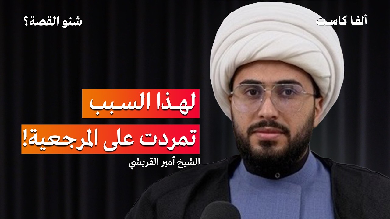 بودكاست شنو القصة: خامنئي شوه سمعة الشيعة | مع الشيخ أمير القريشي صورة مصغرة من يوتيوب - بودكاست شنو القصة: خامنئي شوه سمعة الشيعة | مع الشيخ أمير القريشي