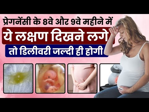 प्रेगनेंसी के 8वे या 9वे महीने में डिलीवरी होने के लक्षण | Delivery Symptoms in 9 month Pregnancy