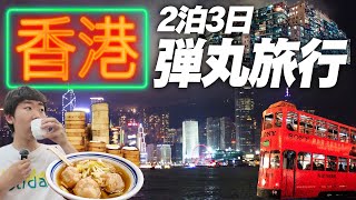 【香港旅行🇭🇰】日本からスグ！2泊3日で弾丸”香港ひとり旅”してみた！
