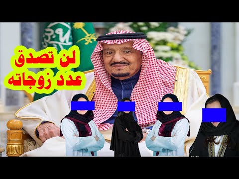 لن تصدق عدد زوجات الملك سلمان وعدد زوجاتة مفاجأة سوف تصـ ـدمك