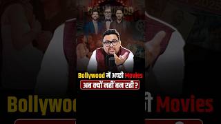 Bollywood में अच्छी Movies अब क्यों नहीं बन रही?