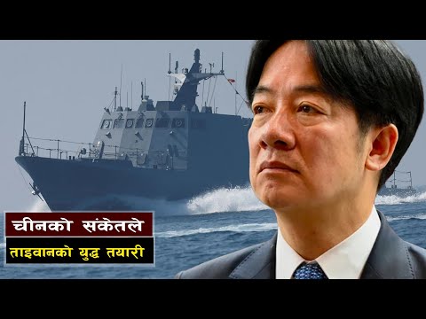 चीनको संकेतले ताइवानको रक्षात्मक तयारी || Taiwan’s War Drills: Preparing for China’s Invasion? ||