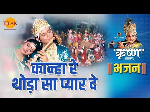 कान्हा रे थोड़ा सा प्यार दे | Kanha Re Thoda Sa Pyaar De -1| Shri Krishna Bhajan | Tilak Bhajanavali