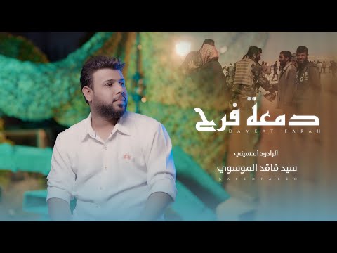 سيد فاقد الموسوي - دمعة فرح #عيد_الحشد