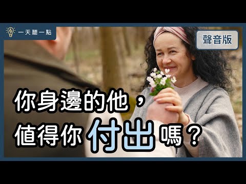 愛情診聊室～為關係努力，那條「適可而止」的線在哪裡？｜【一天聽一點#1662】