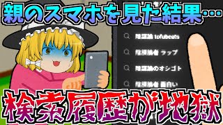 【ゆっくり茶番】親のYouTubeの検索履歴が地獄過ぎた…