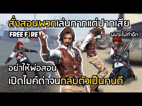 Free Fire สั่งสอนพวกเล่นกากแต่ปากเสีย เปิดไมค์ด่าจนกลับตัวเป็นคนดี  [FFCTH]