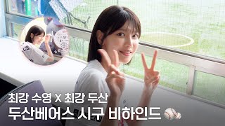 [TheSootory#66] ⚾️ 16년 만의 시구! 두산을 향한 수영의 ❤️은 그대로 🧢 (ENG)