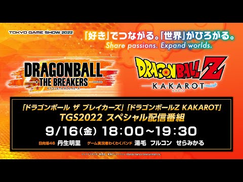 「ドラゴンボール ザ ブレイカーズ」「ドラゴンボールZ KAKAROT」TGS2022スペシャル番組