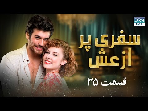 سفری پر از عش 35 - سریال پاکستانی با دوبله فارسی | Serial Doble Farsi | QE1O