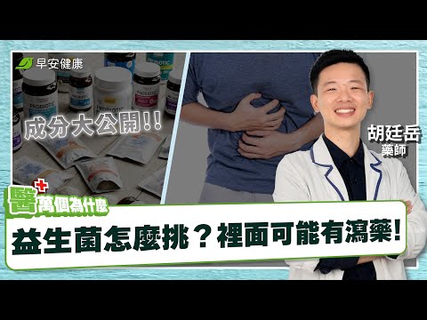 《為什麼吃益生菌，排便還是不順利？》菌數只是噱頭！瀉藥藏在裡面？︱胡廷岳 減藥藥師【早安健康】