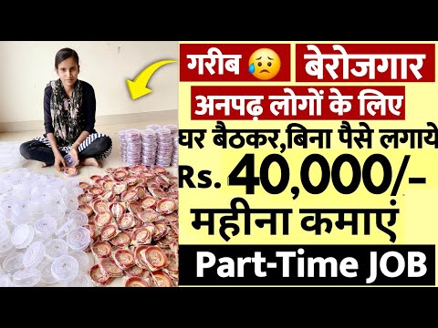 घर बैठे ही चूड़ियों की पैकिंग का काम ✅ | ₹15000 Advance Salary | Part-time JOB | Work From Home 2025