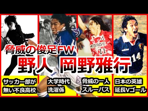 岡野雅行 全て サッカー人生ダイジェスト 全プレー集 スピード違反 快足プレー集 野人 ゴール集 俊足フォワード ジョホールバルの歓喜 浦和レッズ ガイナーレ鳥取 サッカー football