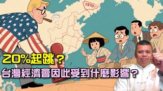 台灣被美課徵20高關稅！能挺住嗎？