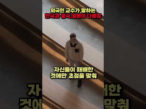[해외반응] 외국인 교수가 말하는 한국과 중국 일본의 다른점 한가지