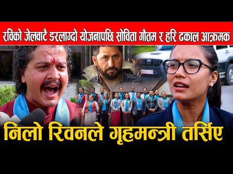 रविको जेलवाटै डरलाग्दो योजनापछि सोविता गौतम र हरि ढकाल आक्रमक,निलो रिवनले तर्सिए गृहमन्त्री