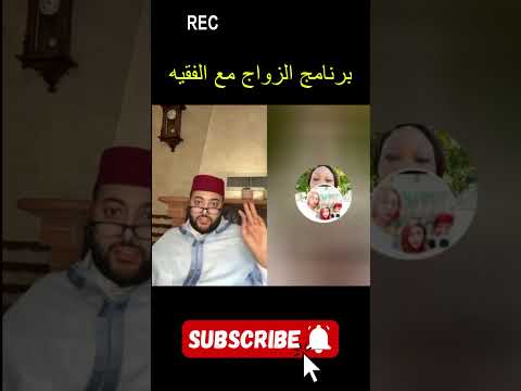 برنامج الزواج مع الفقيه 😍 | لايف الزواج مع الفقيه | قصة مؤثرة