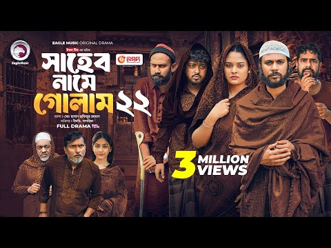 Shaheb Name Golam 22 | সাহেব নামে গোলাম ২২ (Full Natok) Eagle Team | Islamic Natok 2025