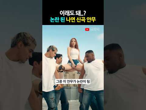 충격적인 나연 신곡 안무 ㄷㄷ..