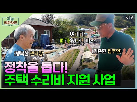 [귀농 백과사전] 귀농귀촌인 '주택 수리 지원 사업' 🔨 시골에 활력을 불어넣다! 💪 #경남 #하동