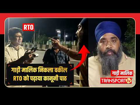 गाड़ी मालिक निकला वकील RTO को पढ़ाया कानूनी पाठ | TRANSPORT TV | V-5127