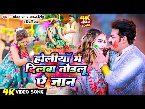 #Video होलिया में दिलवा तोडेलू ऐ जान | Power Star #Pawan Singh  | Holi Song 2025  | Shilpi Raj