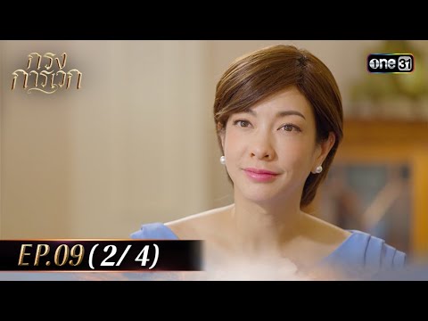 กรงการเวก | Ep.09 (2/4) | 20 ก.พ. 68 | one31