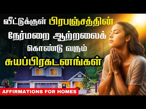 தினமும் உங்கள் வீட்டில் இதை ஒலிக்கச் செய்யுங்கள் | Powerful Positive Morning Affirmations in Tamil