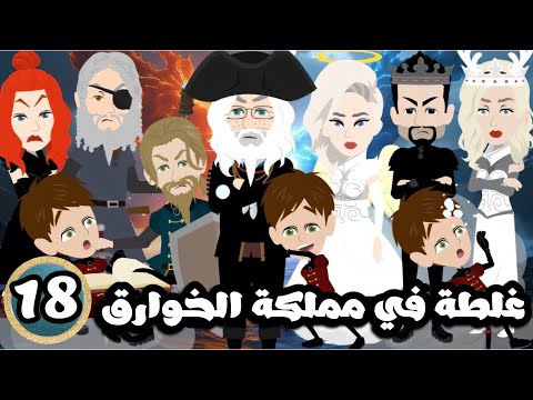 غلطة في مملكة الخوارق ( حفيد استاكيوس )  الحلقة 18