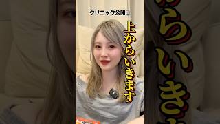 【整形】初めてクリニック全公開しました🫣#shorts