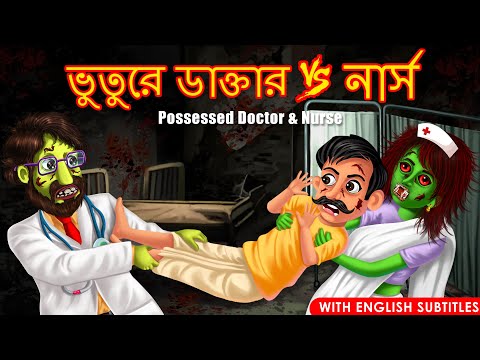 ভুতুরে ডাক্তার Vs নার্স | Bhutera Golpo | Shakchunni Bangla | Bangla  Story | Dream Stories Bangla