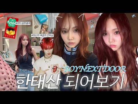 🩵BOYNEXTDOOR 한태산 되어보기vlog🐱🔥 "그는 간지의 권위자, 간지의 정석, 간지의 대명사"(+ 레드셀프염색, 태산목걸이 언박싱까지🍓/이지엔 파이어리레드, 플럼로즈 )