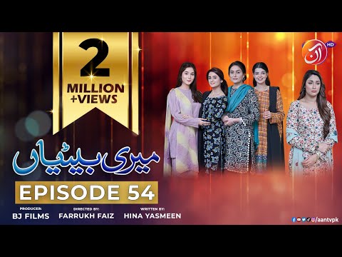 Meri Betiyaan Episode 54 - #ShameenKhan #DanialAfzalKhan #SumaiyaBuksh - 16 March 2023 - AAN TV