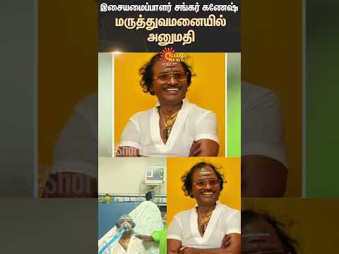 Music Director Shankar Ganesh | Health issue | Sun News