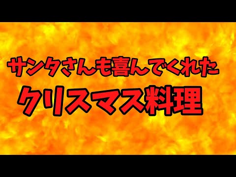 サンタさんも喜んでくれたクリスマス料理【バトルキッチン.293（2023.12.24)】