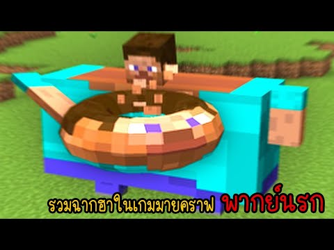รวมเกรียนมายคราฟโคตรฮา เกรียนแตก | พากย์นรก Minecraft