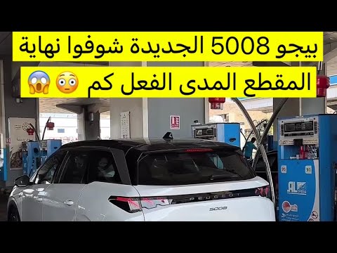 بيجو 5008 الجديدة عائلية بس بروح شبابية 😍🔥 | الجز الأول