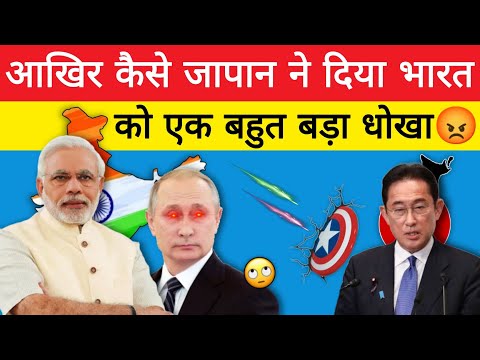 आखिर कैसे जापान ने दिया भारत को एक बहुत ही बड़ा धोखा | FunFact