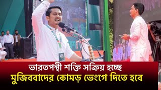 মুজিববাদী ভারতপন্থী শক্তিগুলো এখন সক্রিয় হচ্ছে! মুজিববাদের কোমড় ভেংগে দিতে হবে ---- সারজিস আলম